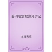静岡地震被害見学記（青空文庫） [電子書籍]