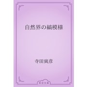 自然界の縞模様（青空文庫） [電子書籍]