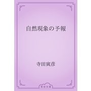 自然現象の予報（青空文庫） [電子書籍]