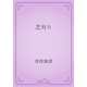 芝刈り（青空文庫） [電子書籍]
