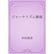 ジャーナリズム雑感（青空文庫） [電子書籍]