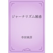 ジャーナリズム雑感（青空文庫） [電子書籍]