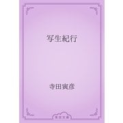 写生紀行（青空文庫） [電子書籍]