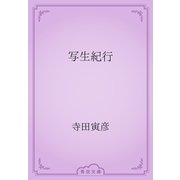 写生紀行（青空文庫） [電子書籍]