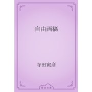自由画稿（青空文庫） [電子書籍]