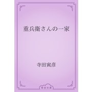 重兵衛さんの一家（青空文庫） [電子書籍]