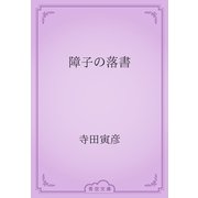 障子の落書（青空文庫） [電子書籍]