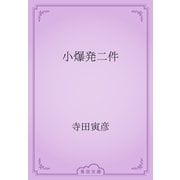 小爆発二件（青空文庫） [電子書籍]