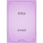 蒸発皿（青空文庫） [電子書籍]