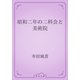 昭和二年の二科会と美術院（青空文庫） [電子書籍]