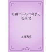 昭和二年の二科会と美術院（青空文庫） [電子書籍]
