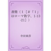 書簡（１［＃「１」はローマ数字、1-13-21］）（青空文庫） [電子書籍]