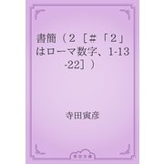 書簡（２［＃「２」はローマ数字、1-13-22］）（青空文庫） [電子書籍]
