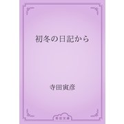 初冬の日記から（青空文庫） [電子書籍]