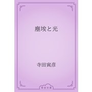 塵埃と光（青空文庫） [電子書籍]