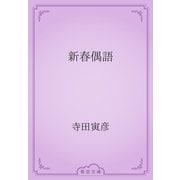 新春偶語（青空文庫） [電子書籍]