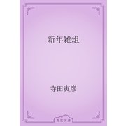 新年雑俎（青空文庫） [電子書籍]