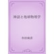 神話と地球物理学（青空文庫） [電子書籍]
