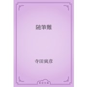 随筆難（青空文庫） [電子書籍]