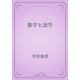 数学と語学（青空文庫） [電子書籍]