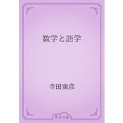 数学と語学（青空文庫） [電子書籍]