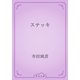 ステッキ（青空文庫） [電子書籍]