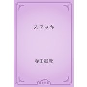 ステッキ（青空文庫） [電子書籍]