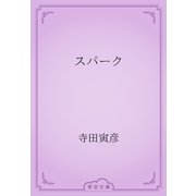 スパーク（青空文庫） [電子書籍]