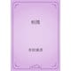相撲（青空文庫） [電子書籍]