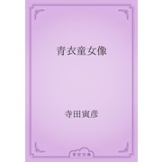 青衣童女像（青空文庫） [電子書籍]
