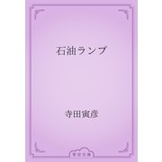 石油ランプ（青空文庫） [電子書籍]