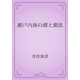 瀬戸内海の潮と潮流（青空文庫） [電子書籍]