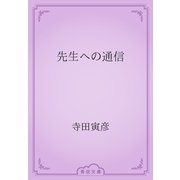 先生への通信（青空文庫） [電子書籍]