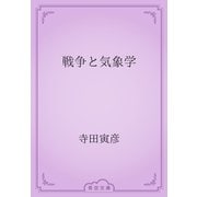 戦争と気象学（青空文庫） [電子書籍]
