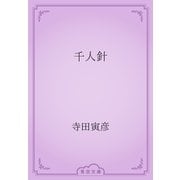 千人針（青空文庫） [電子書籍]