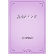 高浜さんと私（青空文庫） [電子書籍]