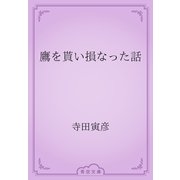 鷹を貰い損なった話（青空文庫） [電子書籍]