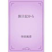 旅日記から（青空文庫） [電子書籍]