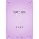 短歌の詩形（青空文庫） [電子書籍]