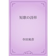 短歌の詩形（青空文庫） [電子書籍]