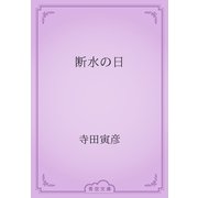 断水の日（青空文庫） [電子書籍]