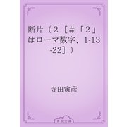 断片（２［＃「２」はローマ数字、1-13-22］）（青空文庫） [電子書籍]