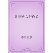 地図をながめて（青空文庫） [電子書籍]