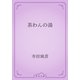 茶わんの湯（青空文庫） [電子書籍]