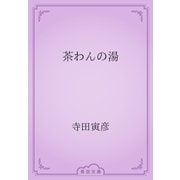 茶わんの湯（青空文庫） [電子書籍]