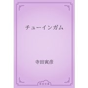 チューインガム（青空文庫） [電子書籍]
