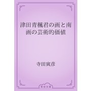 津田青楓君の画と南画の芸術的価値（青空文庫） [電子書籍]