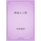津浪と人間（青空文庫） [電子書籍]