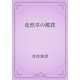 徒然草の鑑賞（青空文庫） [電子書籍]