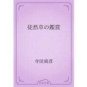徒然草の鑑賞（青空文庫） [電子書籍]